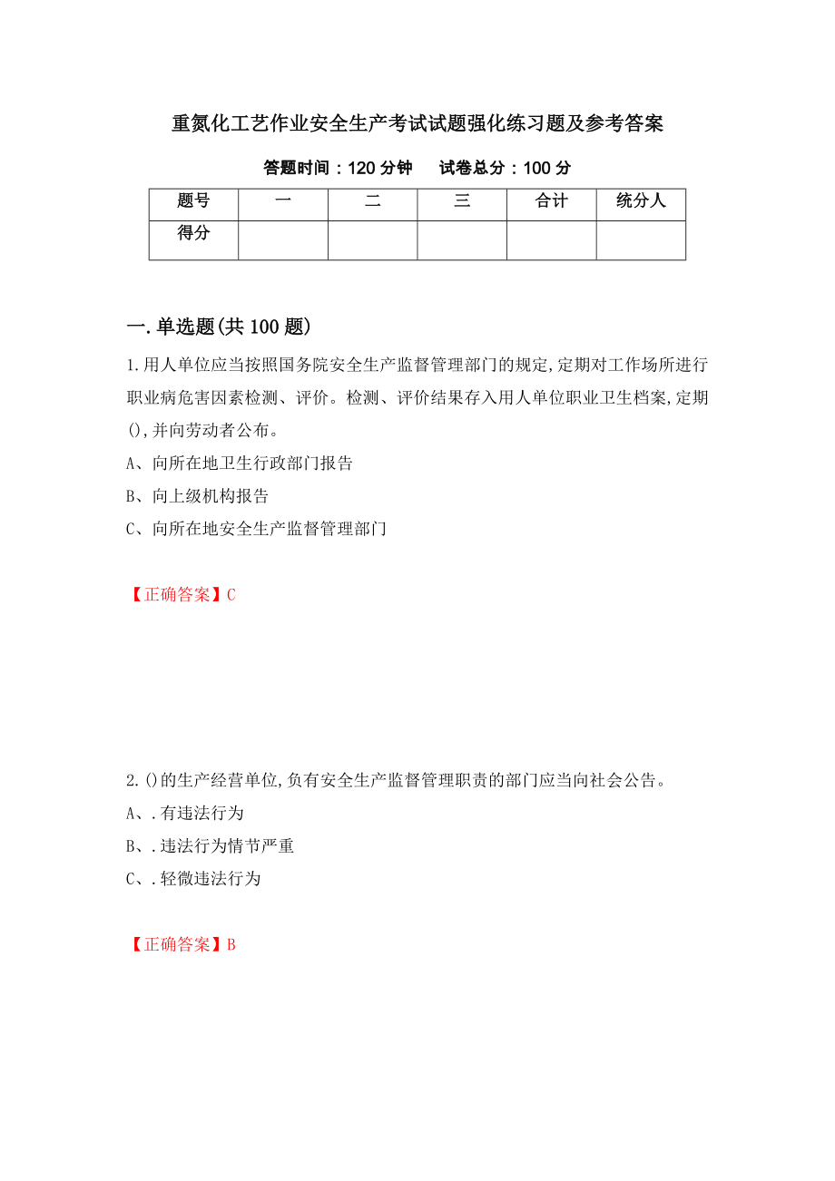 重氮化工艺作业安全生产考试试题强化练习题及参考答案【42】_第1页