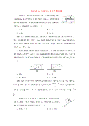 2019版高考物理大二輪復(fù)習(xí) 考前基礎(chǔ)回扣練4 牛頓運動定律及其應(yīng)用