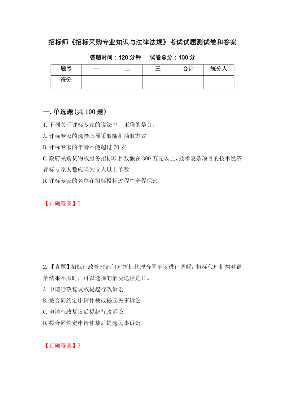 招标师《招标采购专业知识与法律法规》考试试题测试卷和答案8_第1页