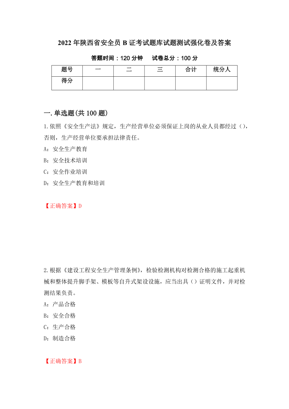 2022年陕西省安全员B证考试题库试题测试强化卷及答案（第100卷）_第1页