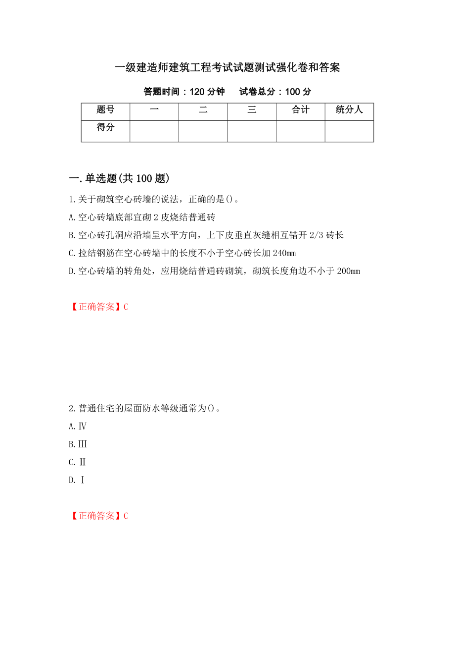 一级建造师建筑工程考试试题测试强化卷和答案【44】_第1页