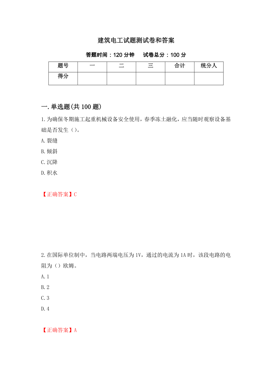 建筑电工试题测试卷和答案（第100版）_第1页