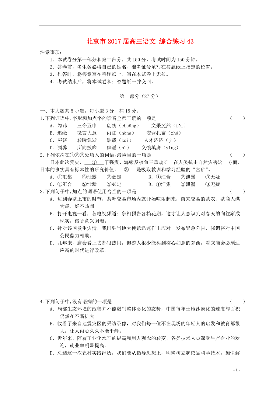 北京市高三语文综合练习43_第1页