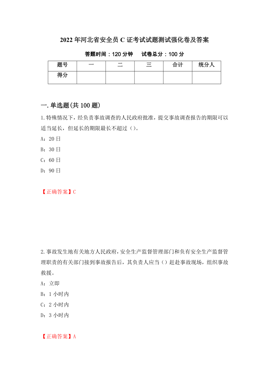 2022年河北省安全员C证考试试题测试强化卷及答案｛95｝_第1页