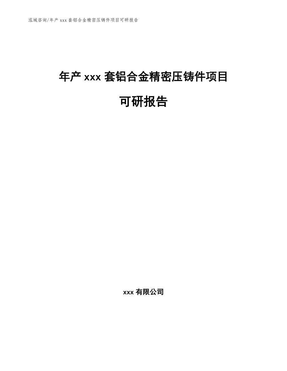 年产xxx套铝合金精密压铸件项目可研报告模板范本_第1页