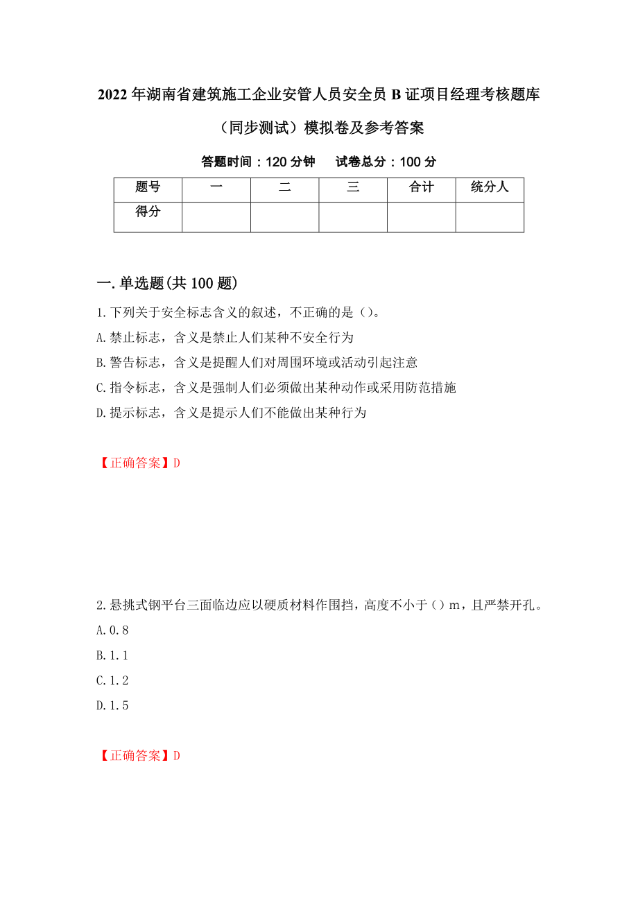 2022年湖南省建筑施工企业安管人员安全员B证项目经理考核题库（同步测试）模拟卷及参考答案（72）_第1页