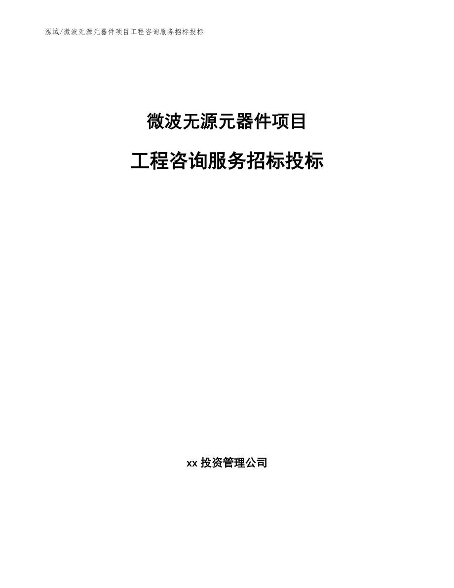 微波无源元器件项目工程咨询服务招标投标_参考_第1页