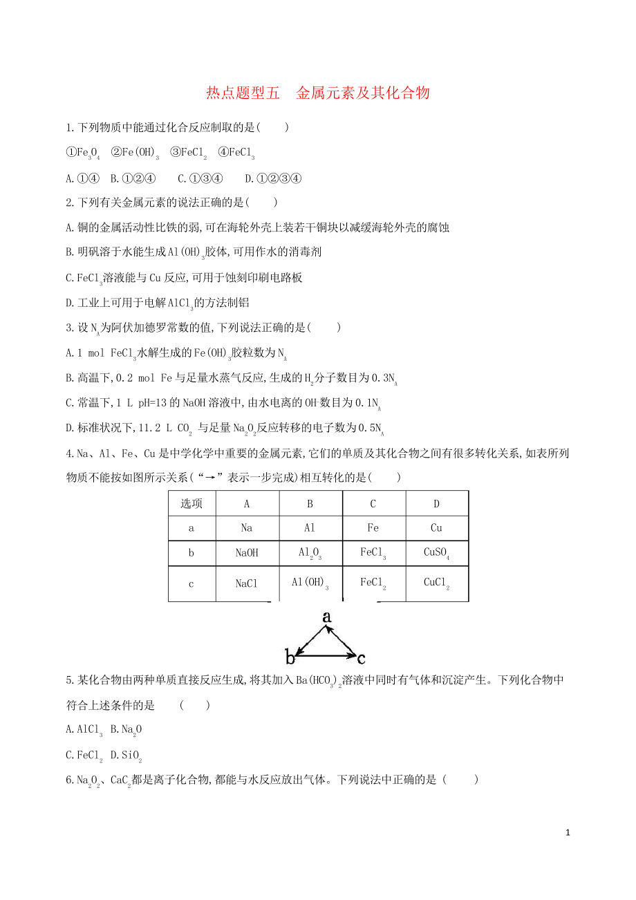 (北京专用)2019版高考化学一轮复习 热点题型五 金属元素及其化合物练习_第1页