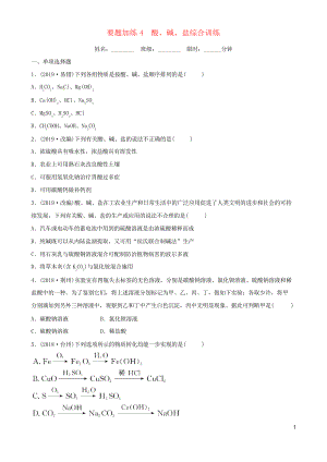 (江西專版)2019年中考化學(xué)總復(fù)習(xí) 要題加練4 酸、堿、鹽綜合練習(xí)