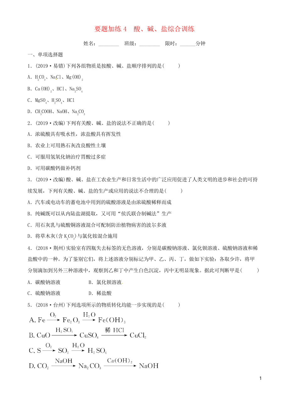 (江西專版)2019年中考化學(xué)總復(fù)習(xí) 要題加練4 酸、堿、鹽綜合練習(xí)_第1頁