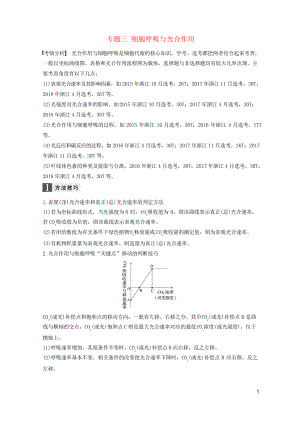 2019版高考生物大二輪復(fù)習(xí) 專題三 細(xì)胞呼吸與光合作用高考熱點專題學(xué)案