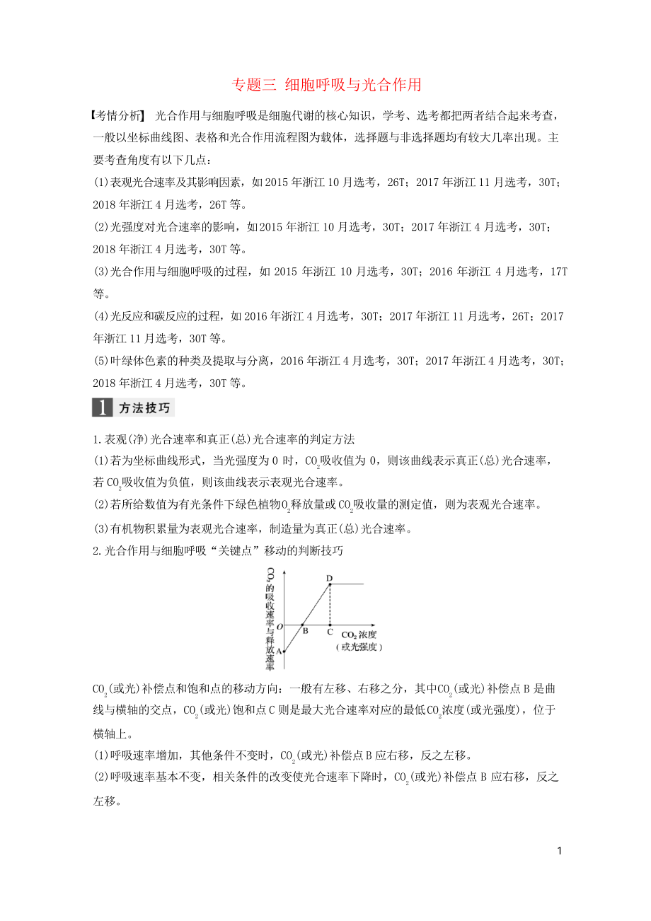 2019版高考生物大二轮复习 专题三 细胞呼吸与光合作用高考热点专题学案_第1页