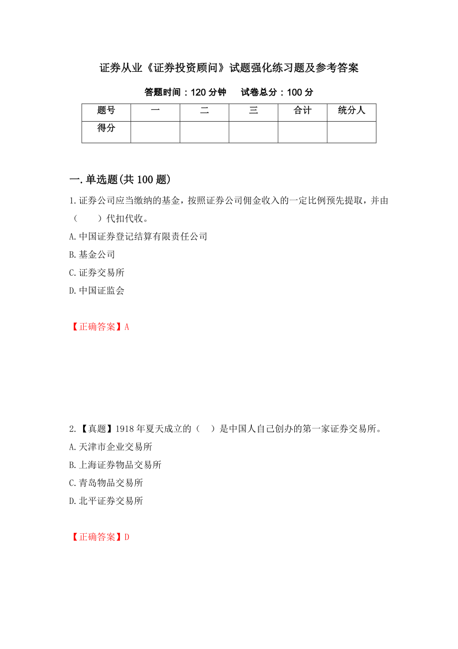 证券从业《证券投资顾问》试题强化练习题及参考答案（第41卷）_第1页