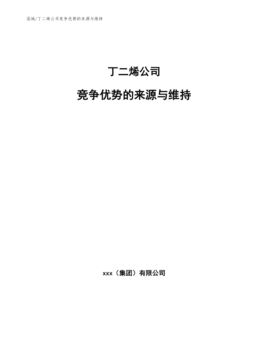 丁二烯公司竞争优势的来源与维持_范文_第1页