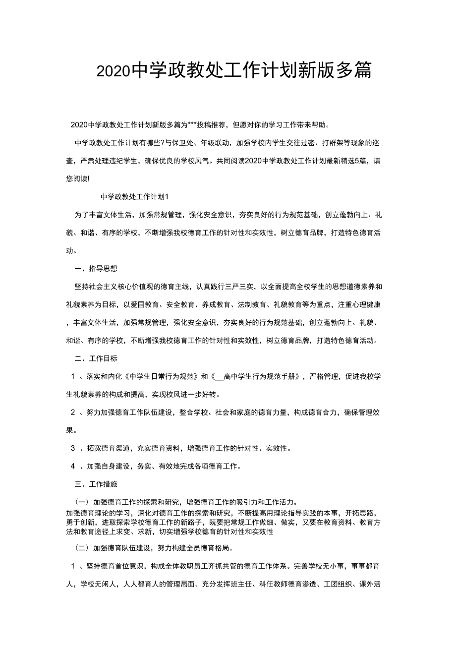 2020中学政教处工作计划新版多篇_第1页