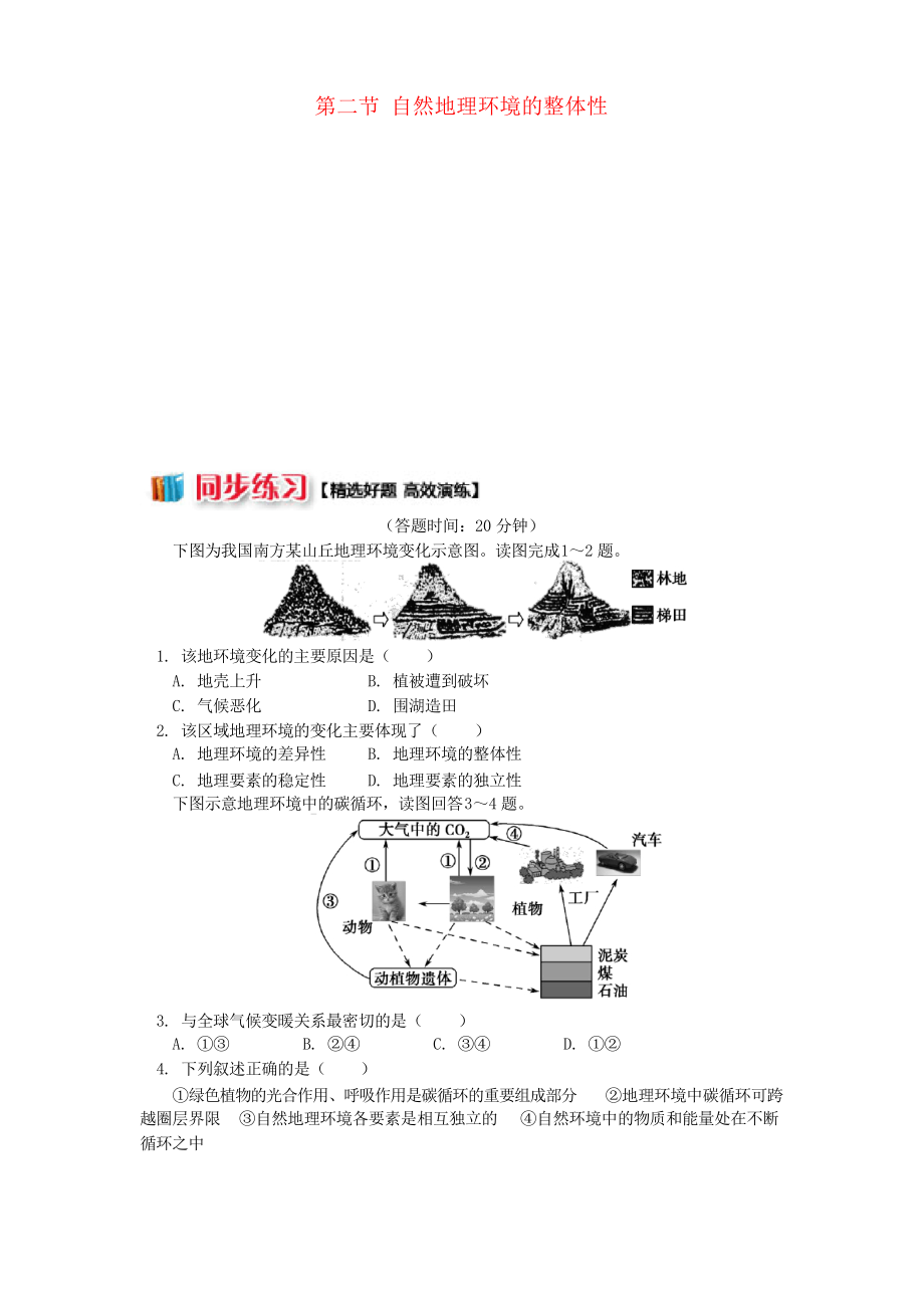 2018-2019學(xué)年高中地理 第三章 自然環(huán)境地理的整體性與差異性 第二節(jié) 自然地理環(huán)境的整體性同步練習(xí) 湘教版_第1頁