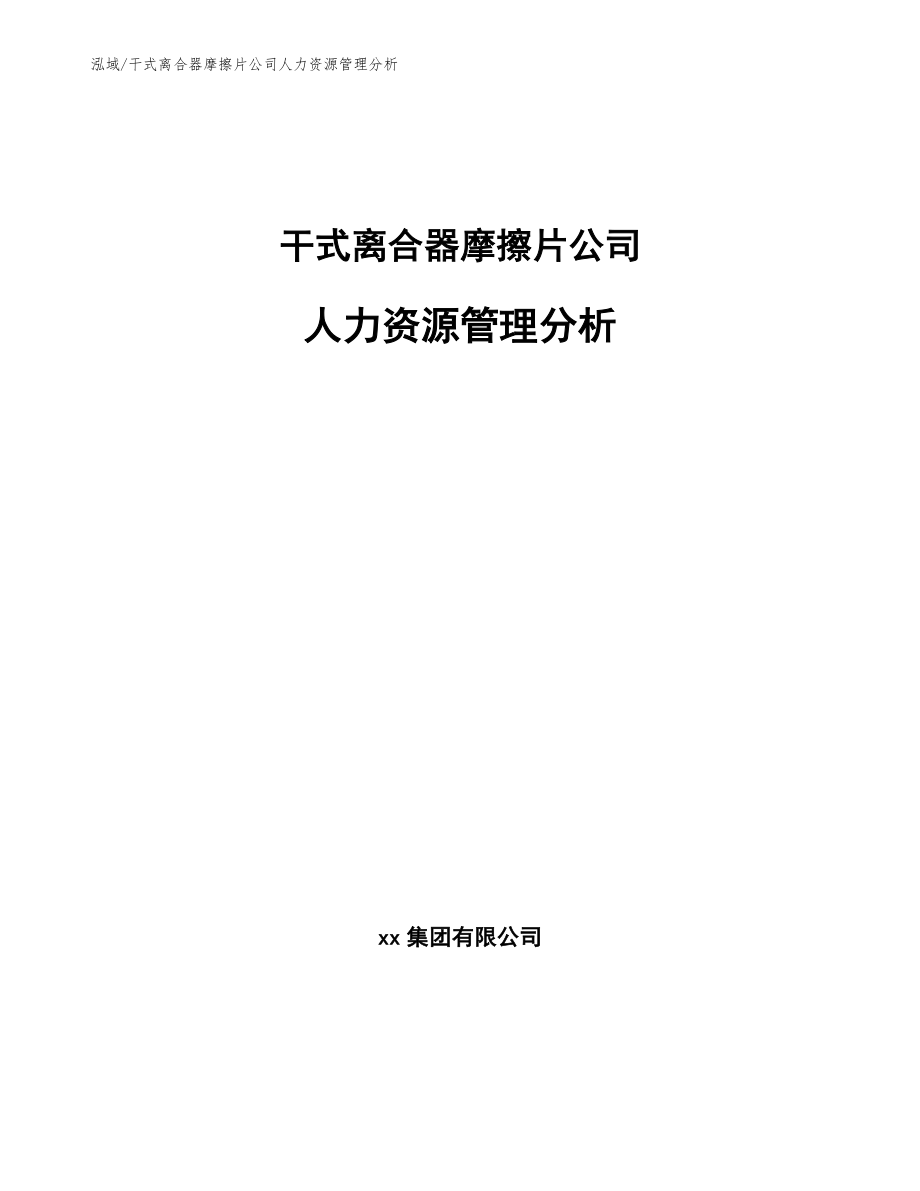 干式离合器摩擦片公司人力资源管理分析_范文_第1页