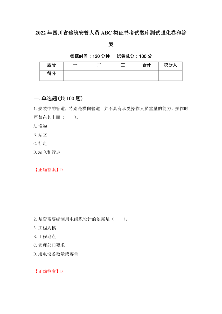 2022年四川省建筑安管人员ABC类证书考试题库测试强化卷和答案(第36版)_第1页