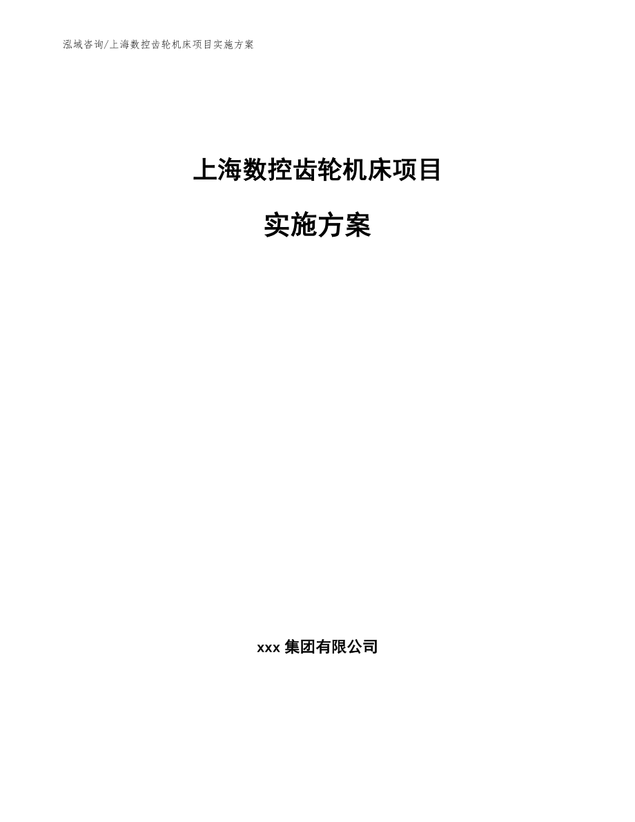 上海数控齿轮机床项目实施方案_参考模板_第1页