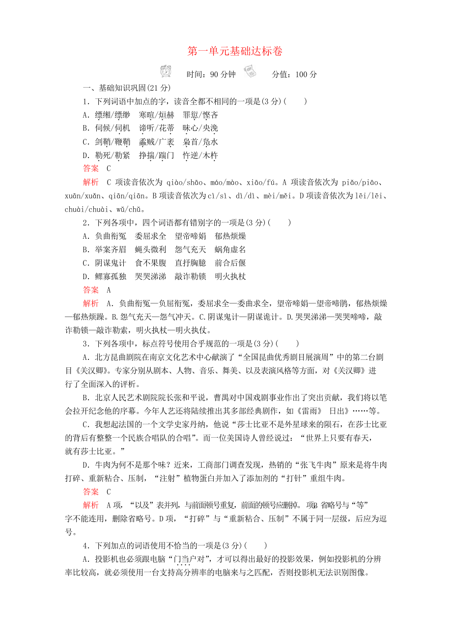 2020年高中语文第一单元基础达标卷新人教版必修4_第1页