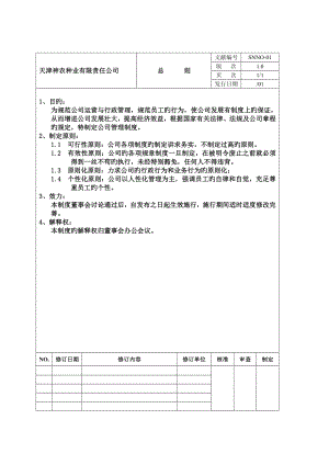 天津神农种业有限责任公司管理新版制度