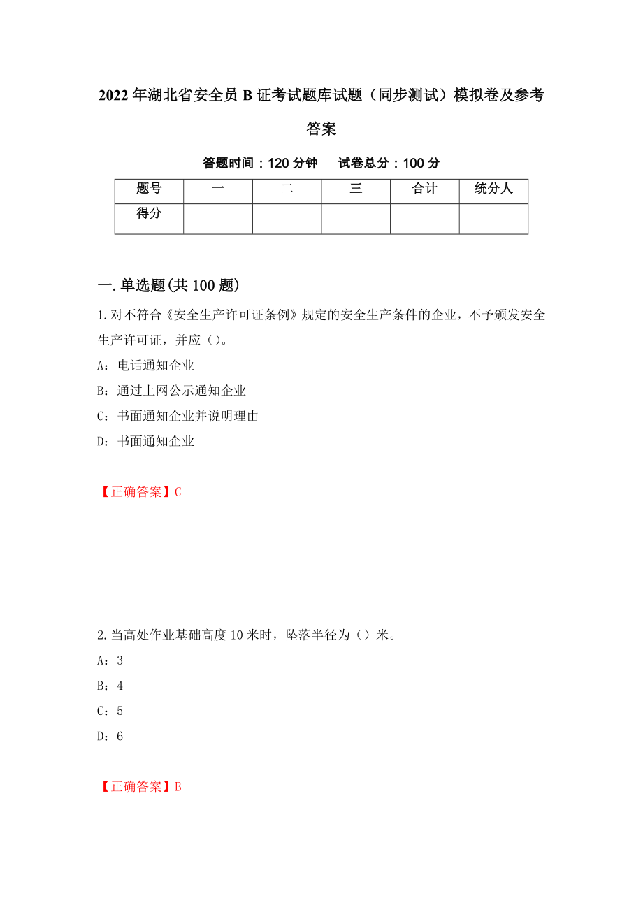 2022年湖北省安全员B证考试题库试题（同步测试）模拟卷及参考答案（第46套）_第1页