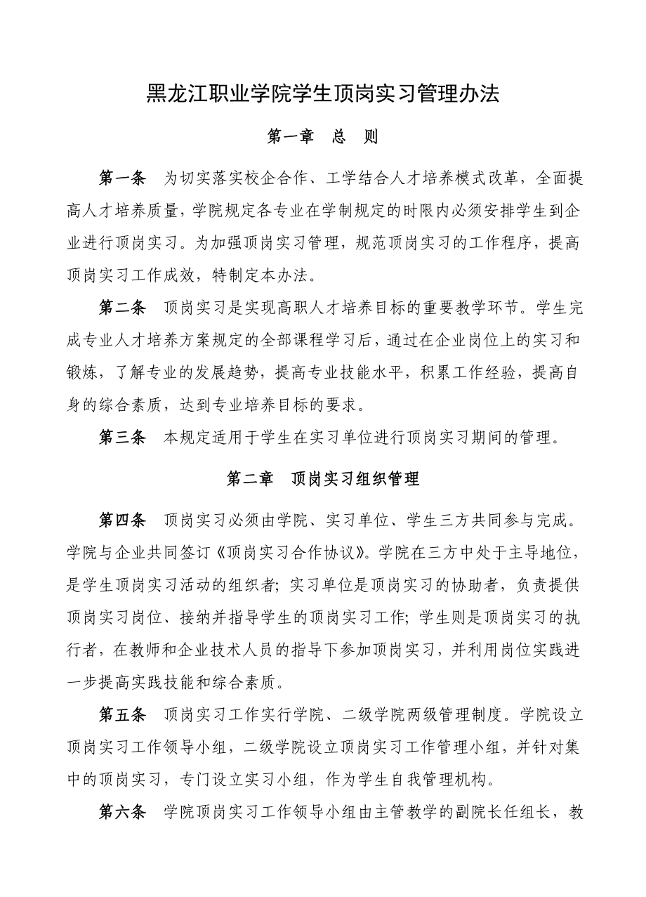 黑龙江职业学院学生顶岗实习管理办法_第1页