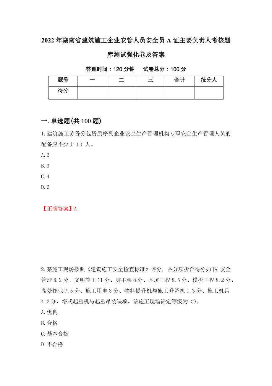 2022年湖南省建筑施工企业安管人员安全员A证主要负责人考核题库测试强化卷及答案（7）_第1页