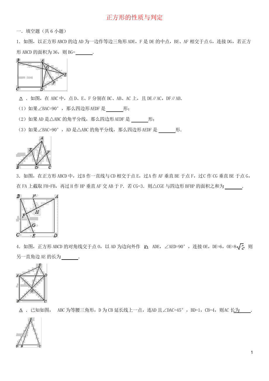 2019九年級(jí)數(shù)學(xué)上冊(cè) 正方形的性質(zhì)與判定課時(shí)練習(xí) 北師大版_第1頁(yè)