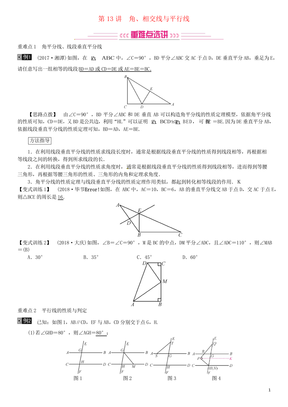 2019年中考数学复习 第四单元 图形的初步认识与三角形 第13讲 角、相交线与平行线习题_第1页