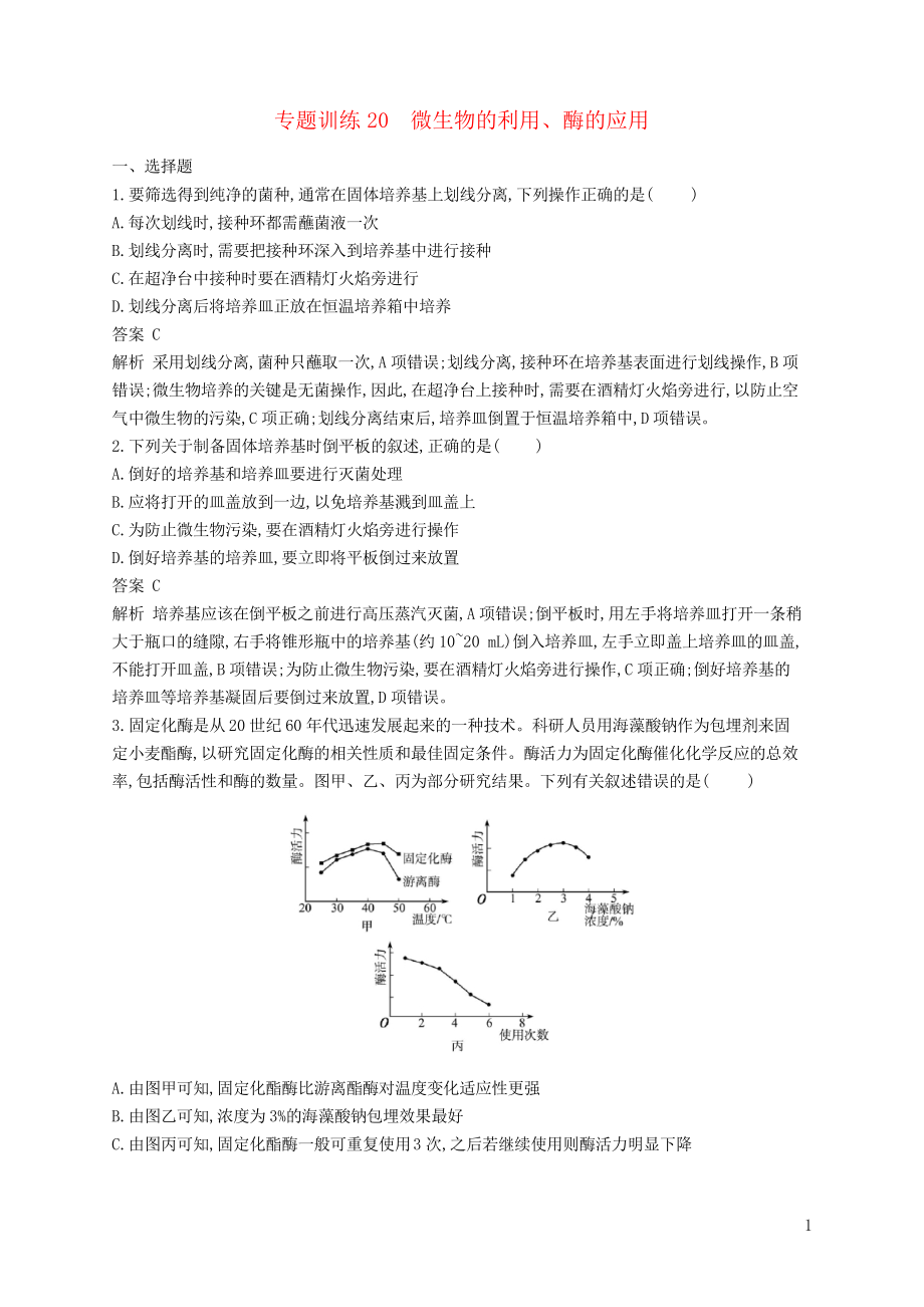 2019高考生物二輪復(fù)習(xí) 第八部分 生物技術(shù)實(shí)踐 專(zhuān)題訓(xùn)練20 微生物的利用、酶的應(yīng)用(考試專(zhuān)用)_第1頁(yè)