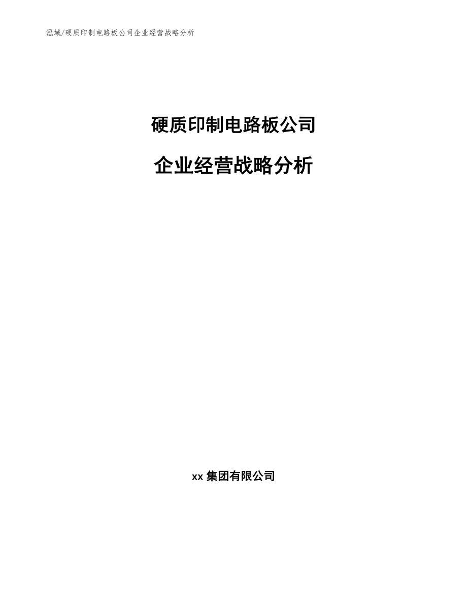 硬质印制电路板公司企业经营战略分析_参考_第1页