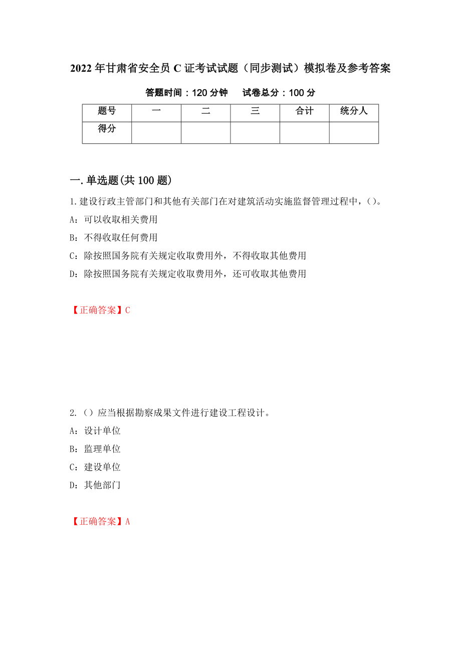 2022年甘肃省安全员C证考试试题（同步测试）模拟卷及参考答案（68）_第1页