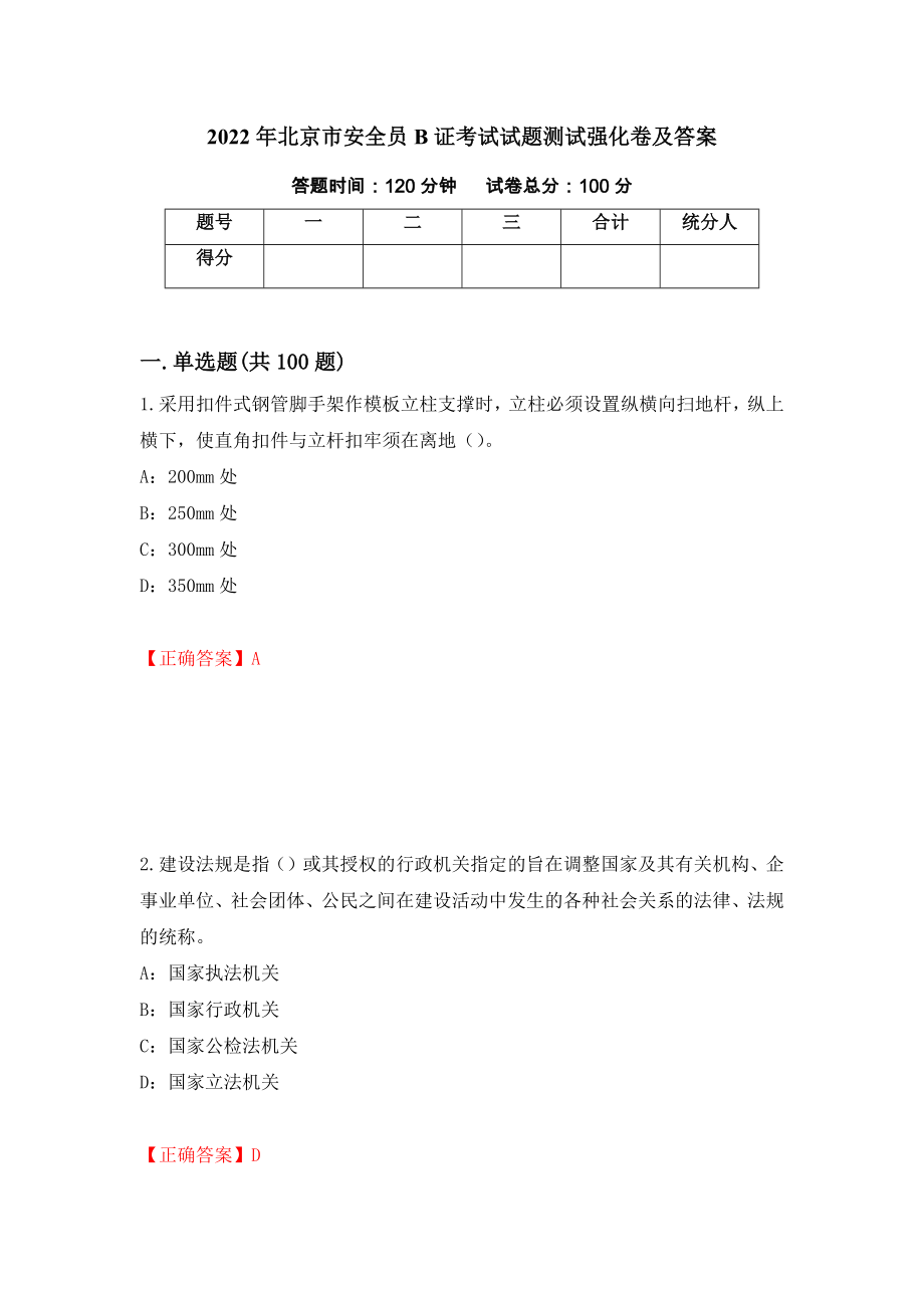 2022年北京市安全员B证考试试题测试强化卷及答案（第72卷）_第1页