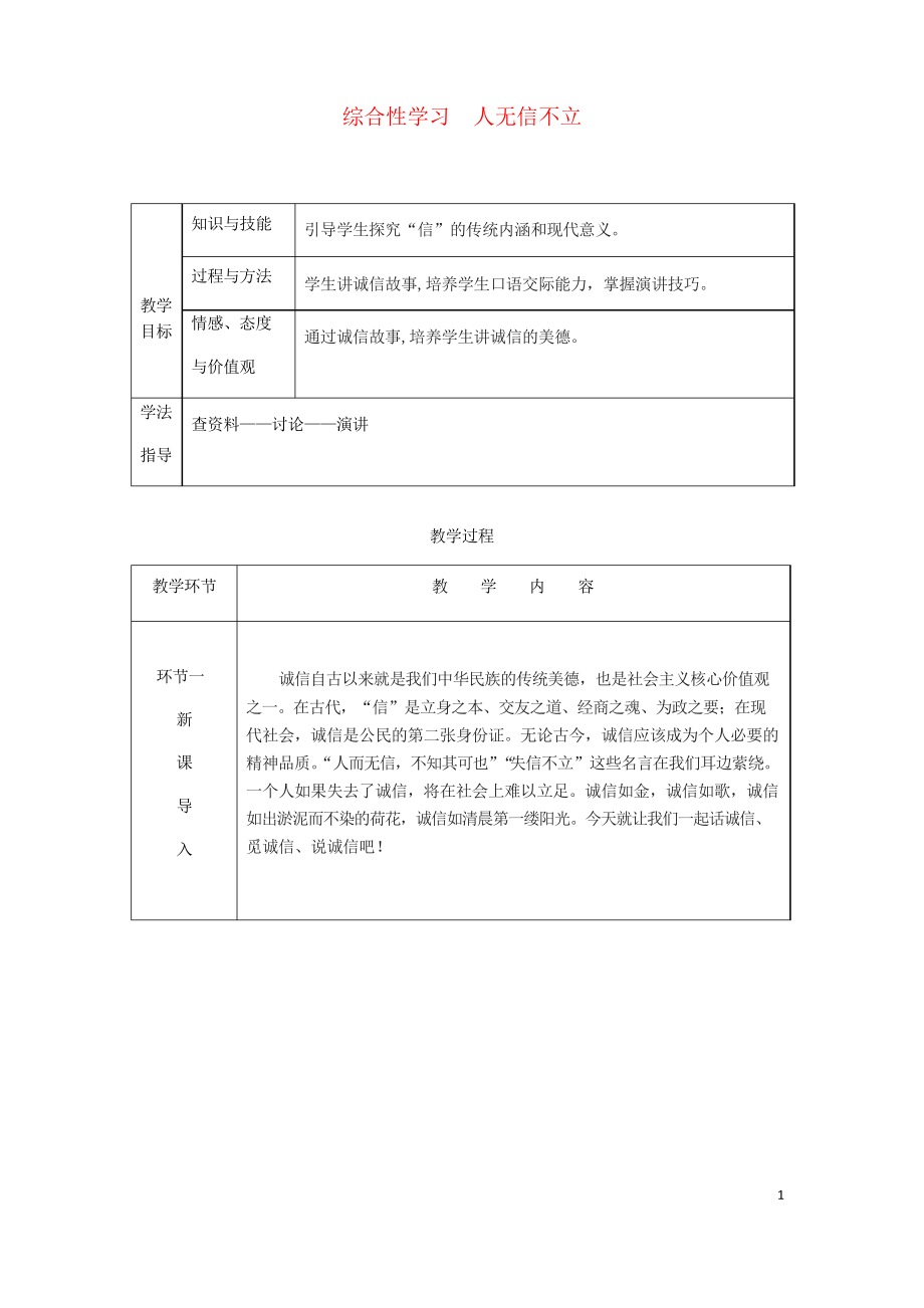 2019年八年级语文上册 第二单元 综合性学习 人无信不立学案 复习专用新人教版_第1页