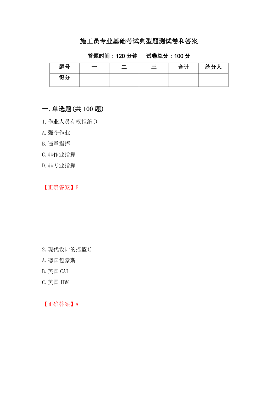 施工员专业基础考试典型题测试卷和答案[35]_第1页