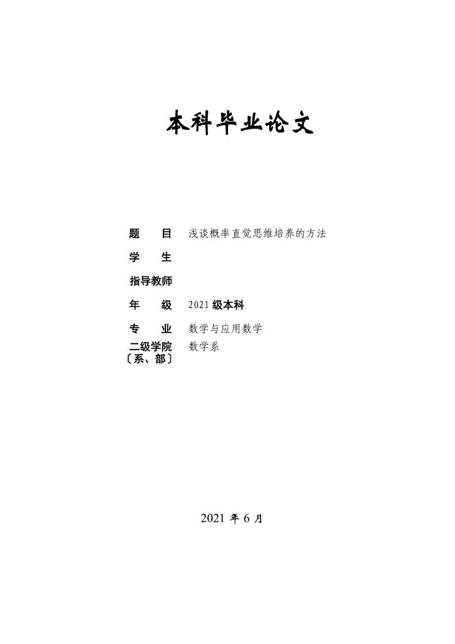 浅谈概率直觉思维培养的方法毕业论文_第1页