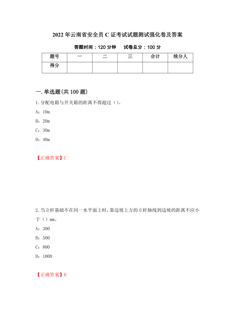 2022年云南省安全员C证考试试题测试强化卷及答案（91）_第1页
