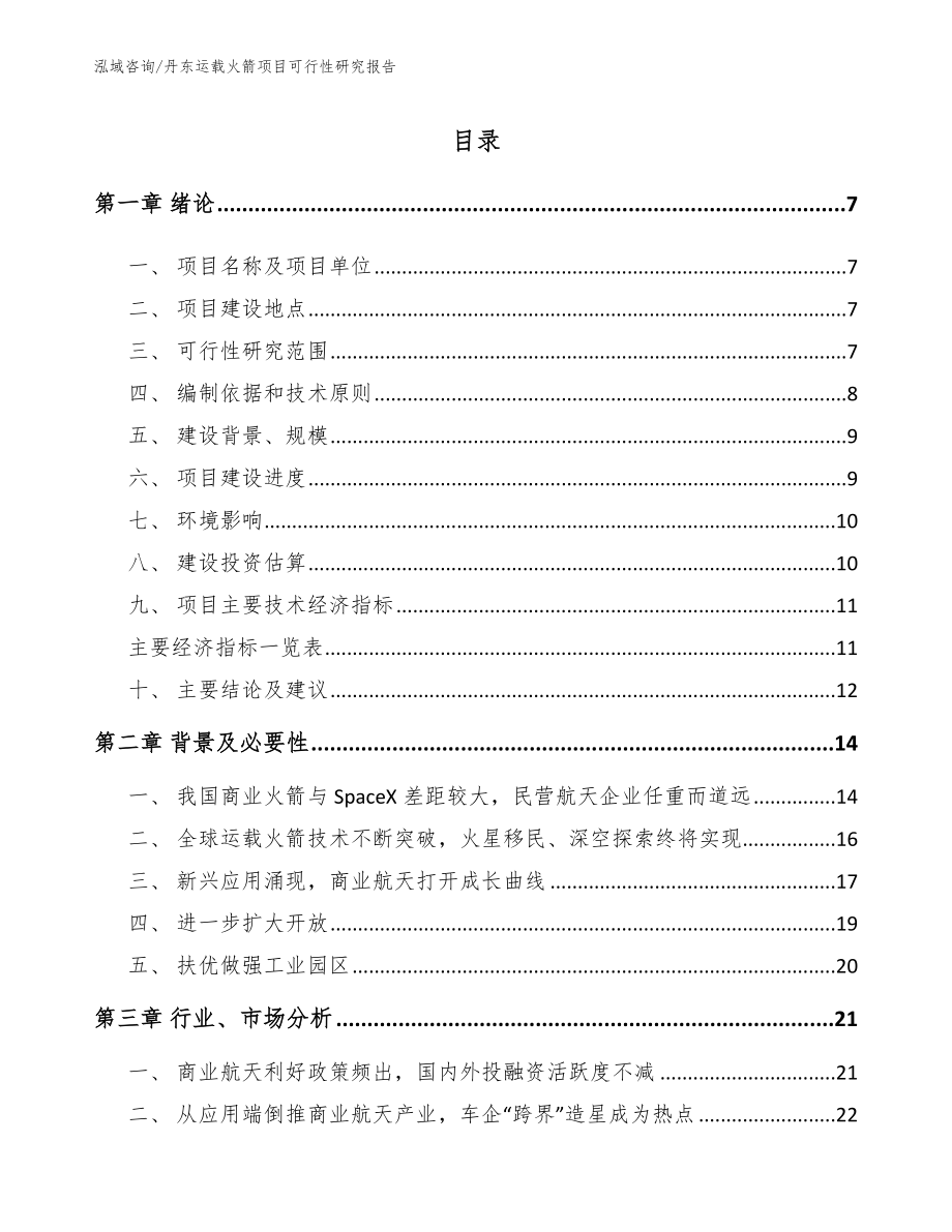 丹东运载火箭项目可行性研究报告_第1页