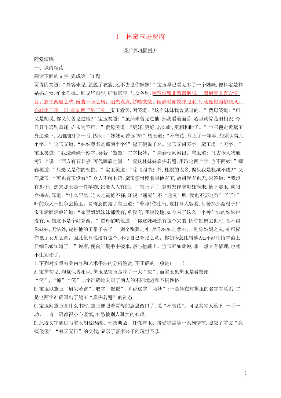 2019高中语文 第一单元 1 林黛玉进贾府优选习题 新人教版必修3(考试必用)_第1页