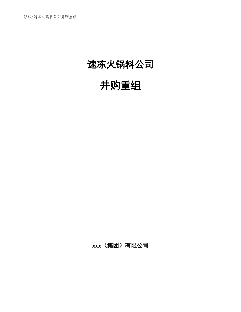 速冻火锅料公司并购重组【参考】_第1页