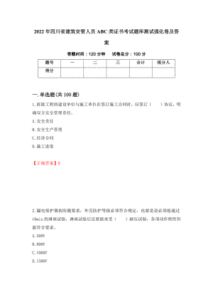 2022年四川省建筑安管人员ABC类证书考试题库测试强化卷及答案【39】