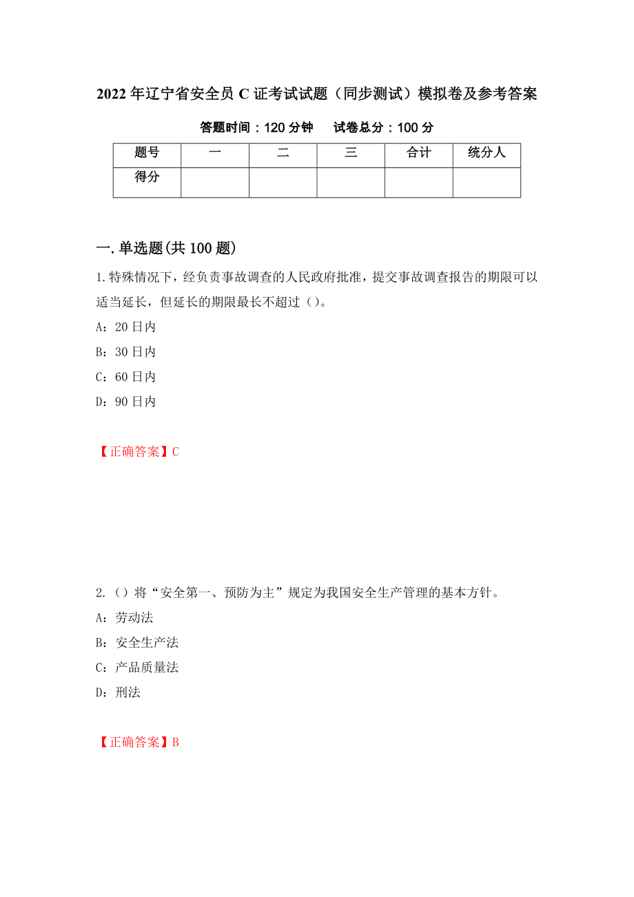 2022年辽宁省安全员C证考试试题（同步测试）模拟卷及参考答案【72】_第1页