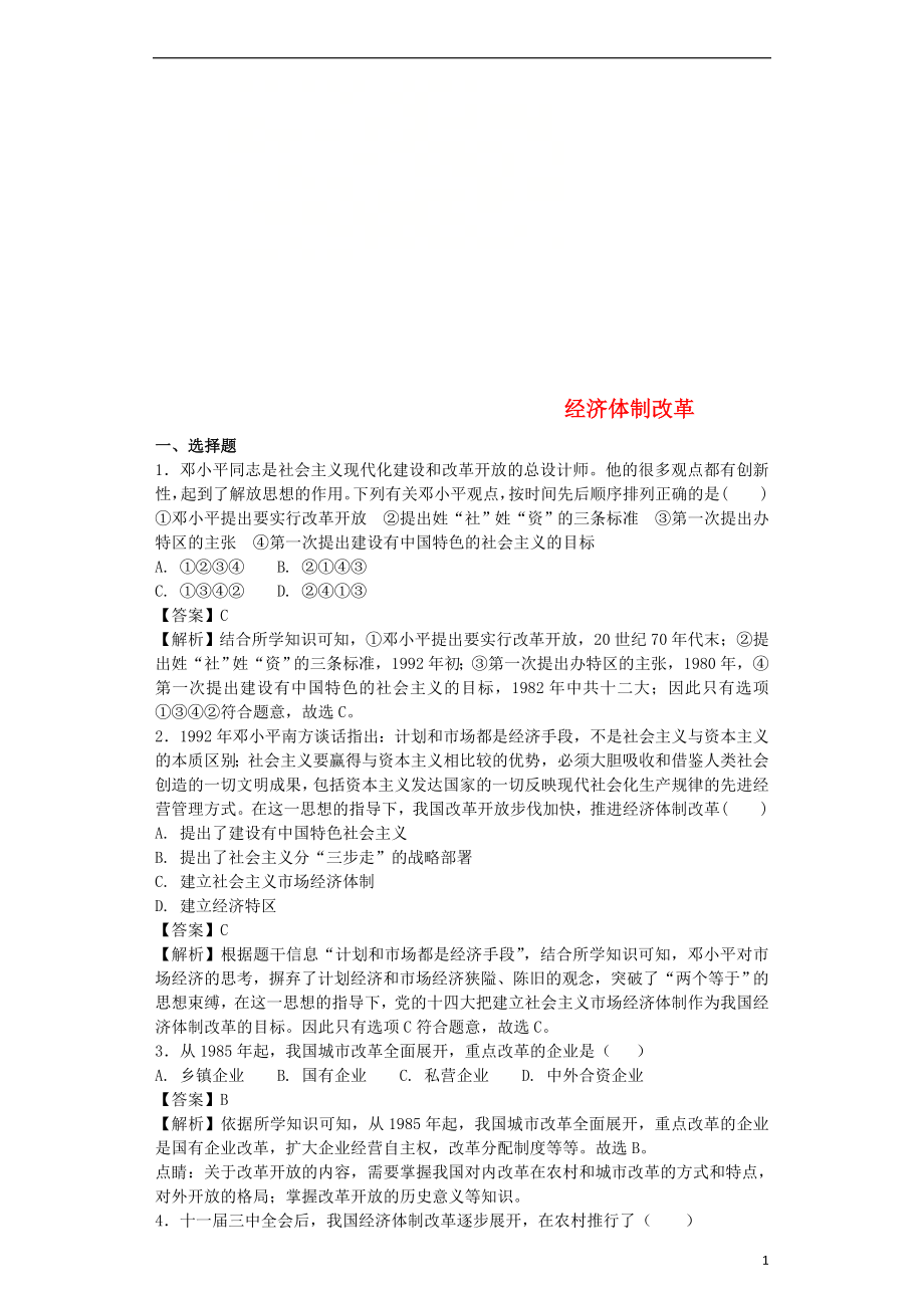 八年级历史下册第3单元中国特色社会主义道路第8课经济体制改革基础练习含解析新人教_第1页