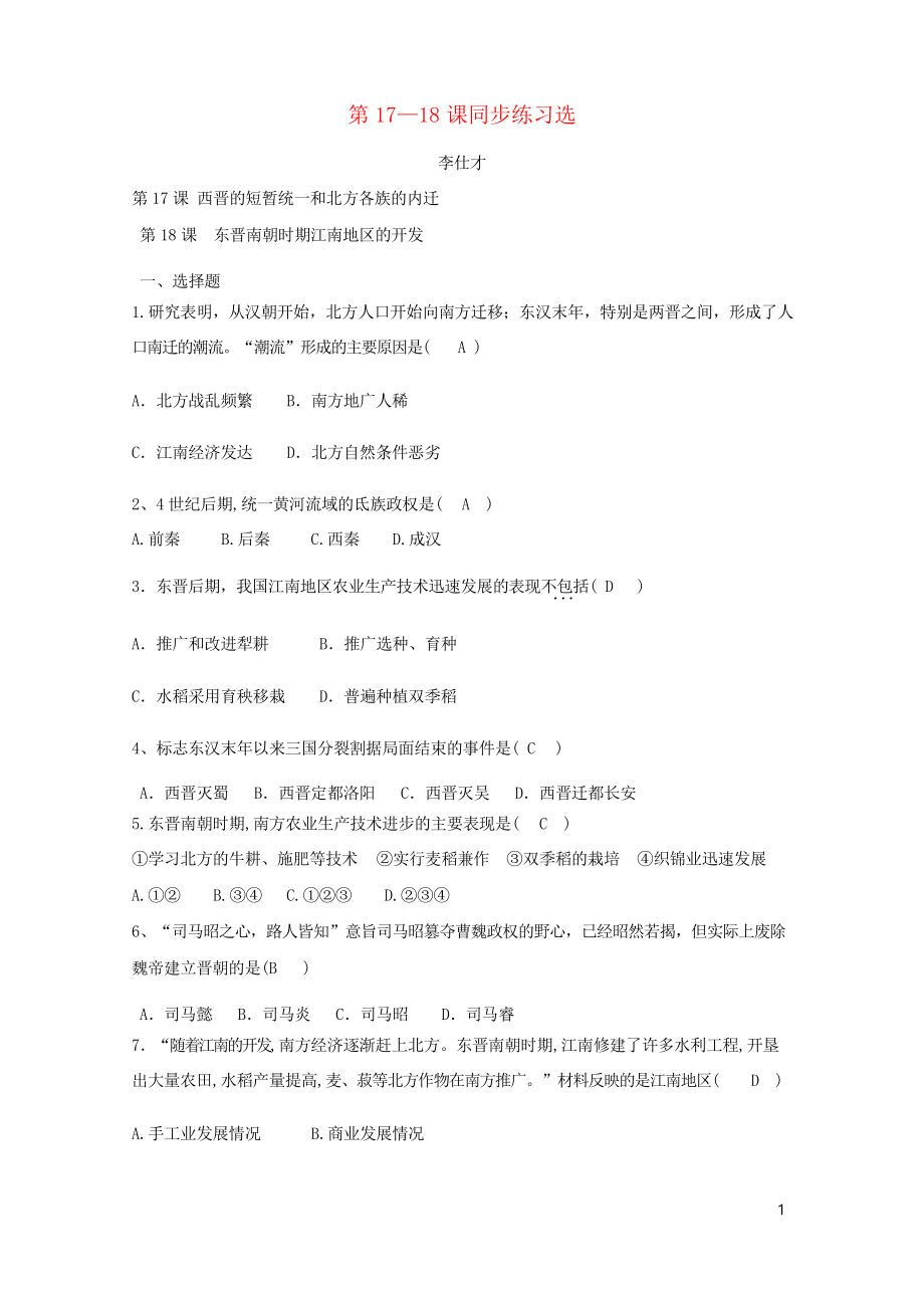 2019七年級(jí)歷史上冊(cè) 第17-18課 同步練習(xí)習(xí)題選 新人教版_第1頁(yè)