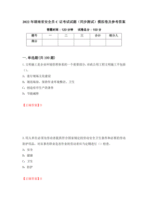 2022年湖南省安全员C证考试试题（同步测试）模拟卷及参考答案（第71套）