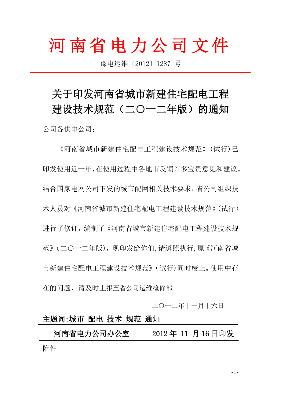 河南省城市新建住宅配电工程建设技术规范_第1页