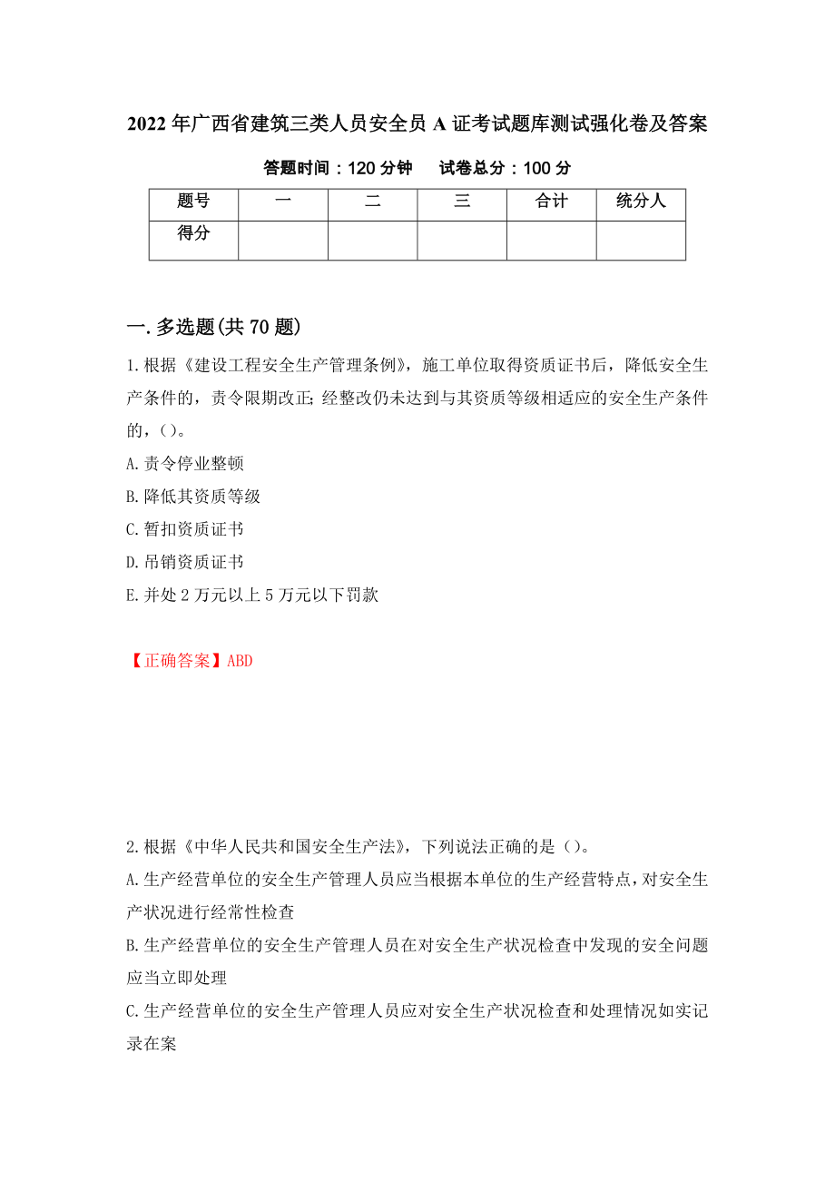 2022年广西省建筑三类人员安全员A证考试题库测试强化卷及答案【83】_第1页