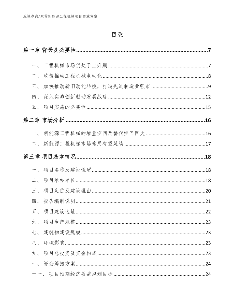 东营新能源工程机械项目实施方案_模板范文_第1页