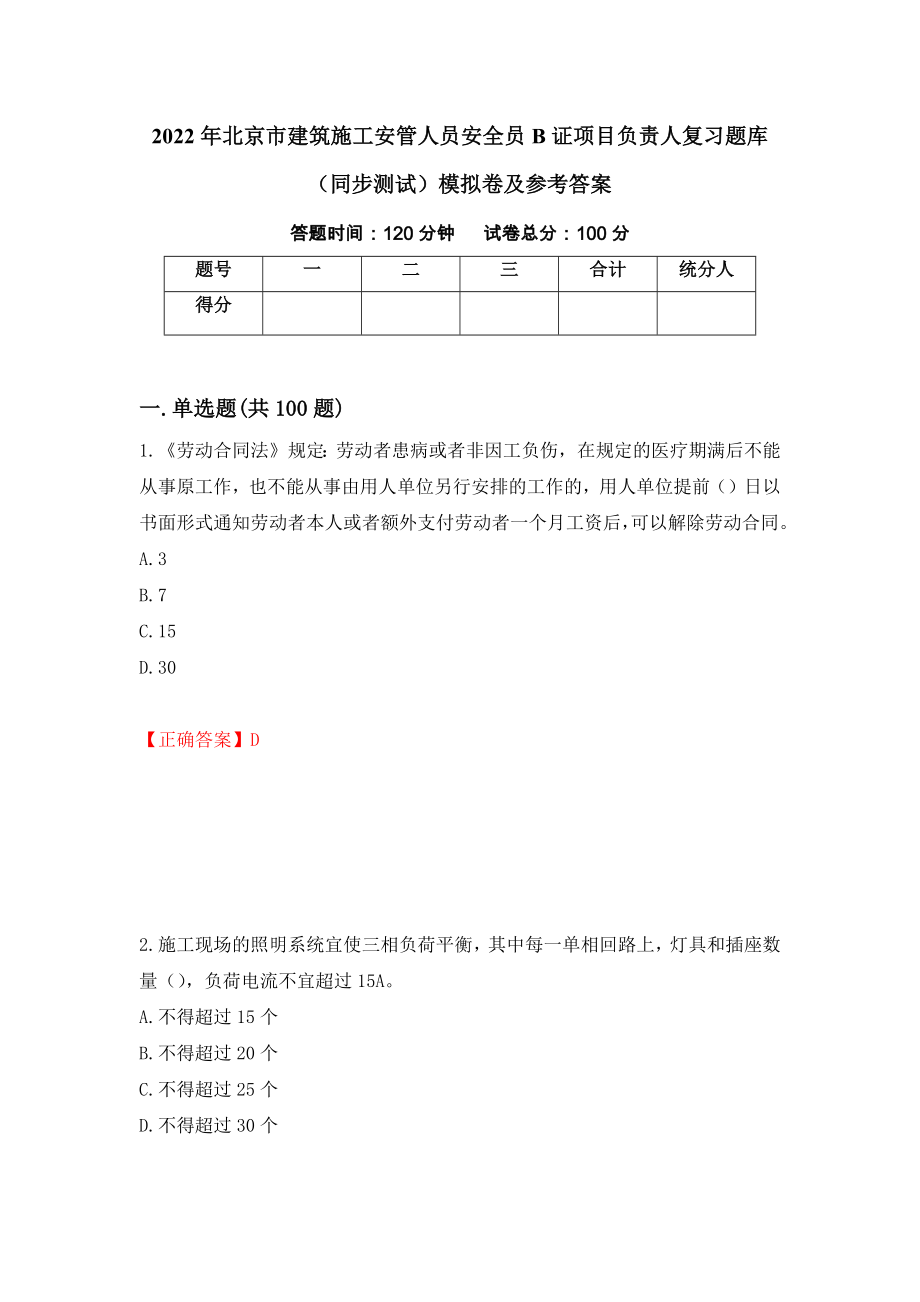 2022年北京市建筑施工安管人员安全员B证项目负责人复习题库（同步测试）模拟卷及参考答案（第99次）_第1页